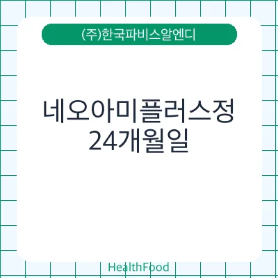 네오아미플러스정