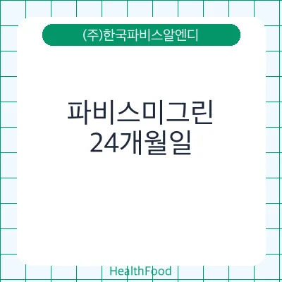 파비스미그린