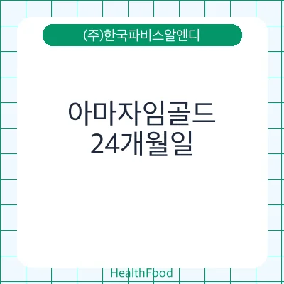 아마자임골드