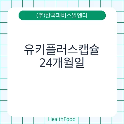 유키플러스캡슐