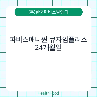파비스애니원 큐자임플러스