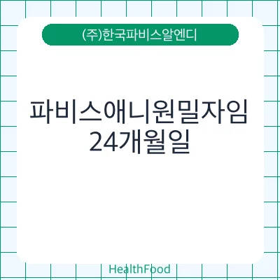 파비스애니원밀자임