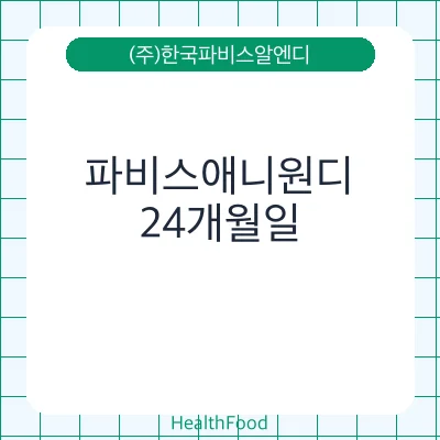 파비스애니원디