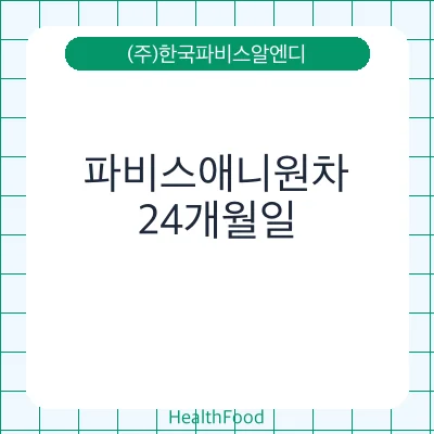 파비스애니원차