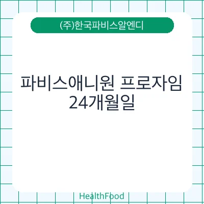 파비스애니원 프로자임