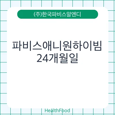 파비스애니원하이빔