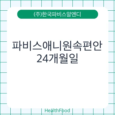 파비스애니원속편안