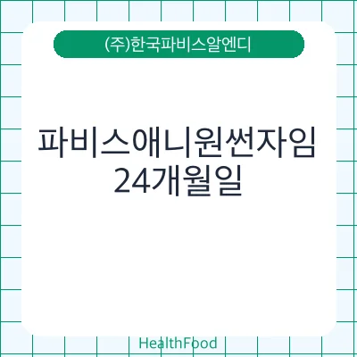파비스애니원썬자임