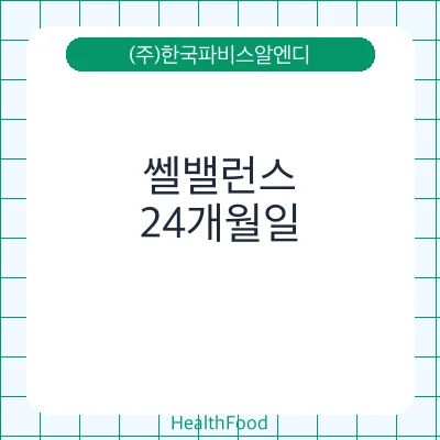 쎌밸런스