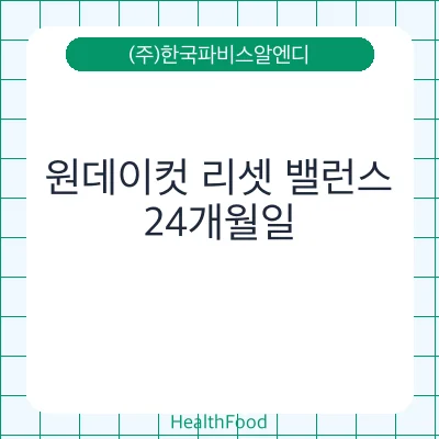 원데이컷 리셋 밸런스