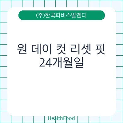 원 데이 컷 리셋 핏