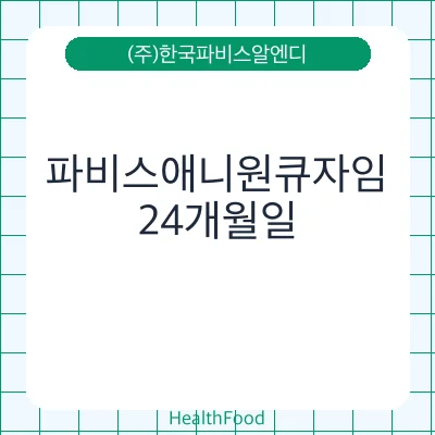 파비스애니원큐자임