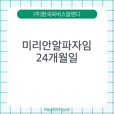 미리안알파자임