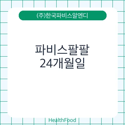 파비스팔팔