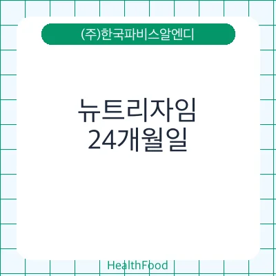 뉴트리자임