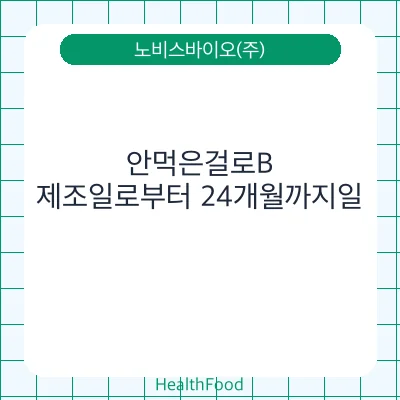 안먹은걸로B