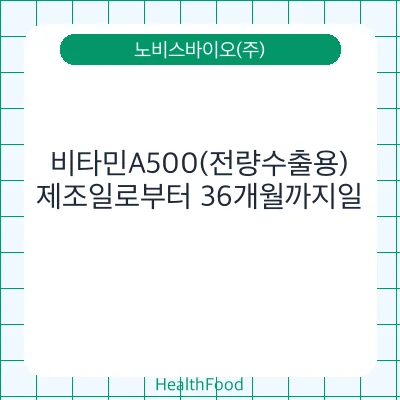 비타민A500(전량수출용)