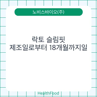락토 슬림핏