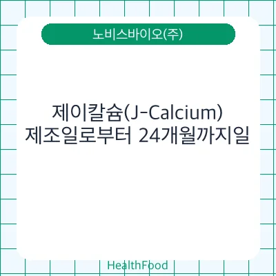 제이칼슘(J-Calcium)