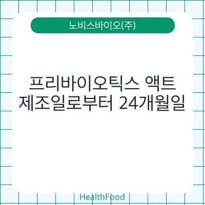 프리바이오틱스 액트