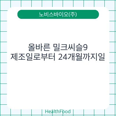 올바른 밀크씨슬9