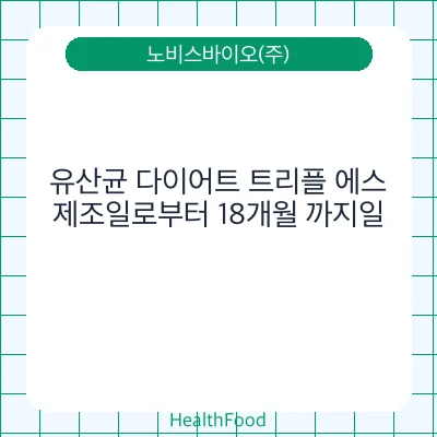 유산균 다이어트 트리플 에스