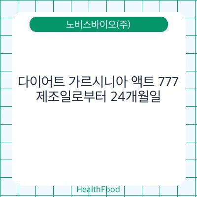 다이어트 가르시니아 액트 777