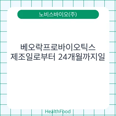 베오락프로바이오틱스