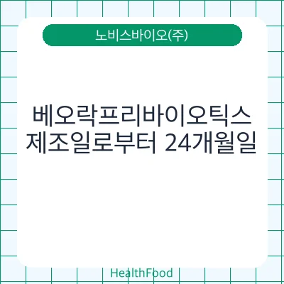 베오락프리바이오틱스