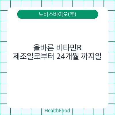 올바른 비타민B