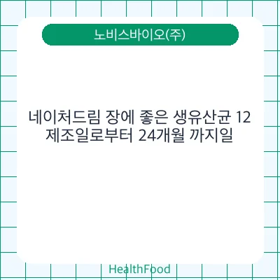 네이처드림 장에 좋은 생유산균 12