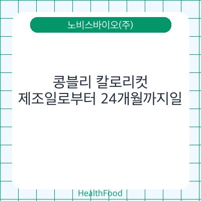 콩블리 칼로리컷