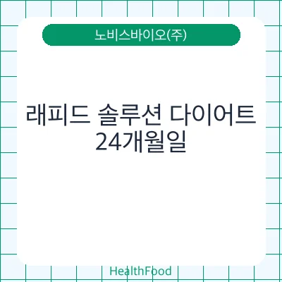 래피드 솔루션 다이어트