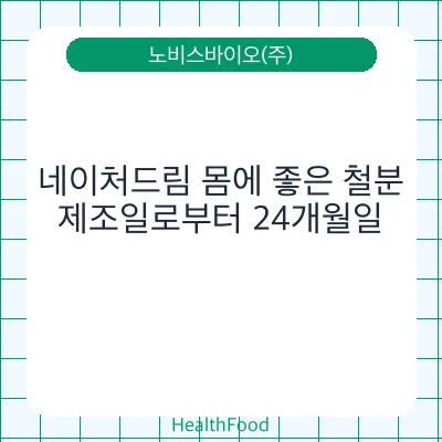네이처드림 몸에 좋은 철분