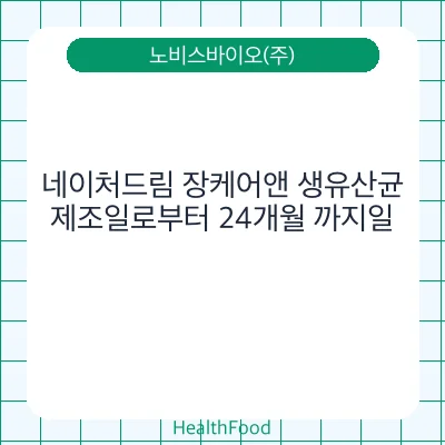 네이처드림 장케어앤 생유산균