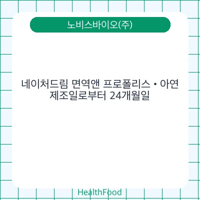 네이처드림 면역앤 프로폴리스•아연