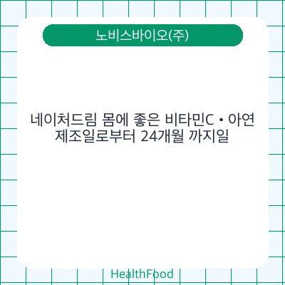 네이처드림 몸에 좋은 비타민C•아연