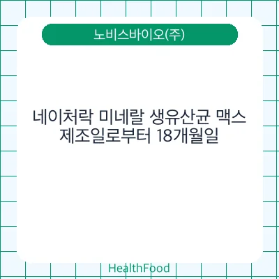 네이처락 미네랄 생유산균 맥스