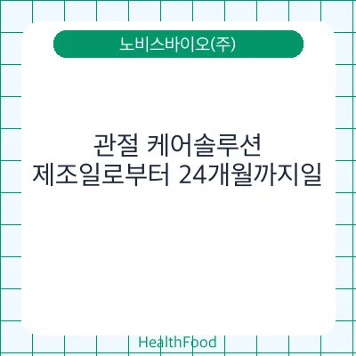관절 케어솔루션