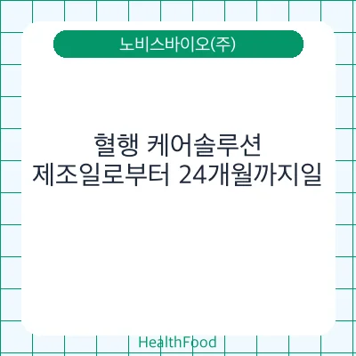 혈행 케어솔루션