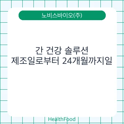 간 건강 솔루션