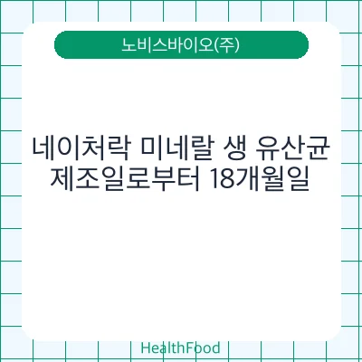 네이처락 미네랄 생 유산균