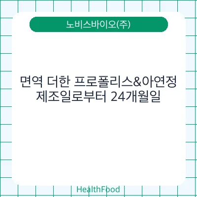 면역 더한 프로폴리스&아연정