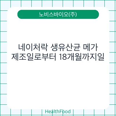 네이처락 생유산균 메가