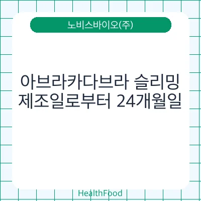 아브라카다브라 슬리밍