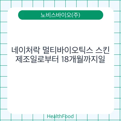 네이처락 멀티바이오틱스 스킨