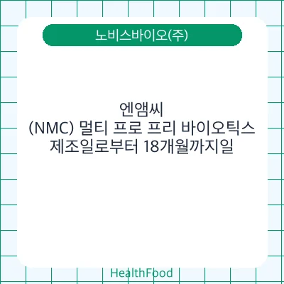 엔앰씨(NMC) 멀티 프로 프리 바이오틱스