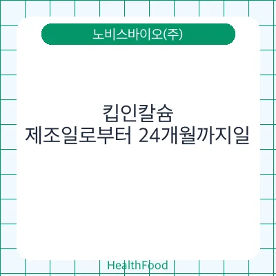 킵인칼슘