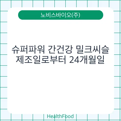 슈퍼파워 간건강 밀크씨슬