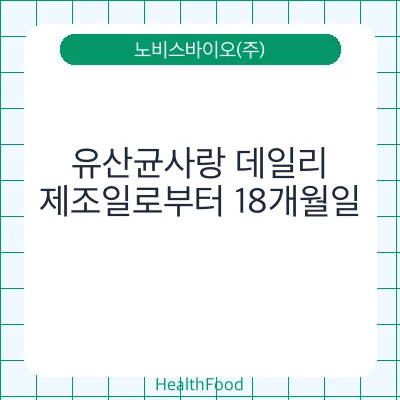 유산균사랑 데일리